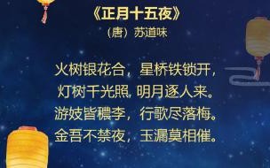 元宵节的诗词十首 元宵最好的诗词