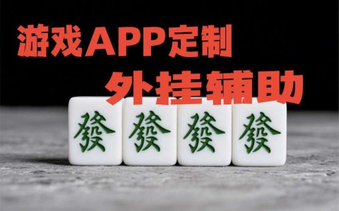 第一推荐“边锋斗地主有没有透视挂”辅助挂下载”(最新开挂教程)