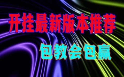 最新开挂技巧“德扑之星私人局透视是真的假的”开挂辅助脚本+详细开挂安装教程