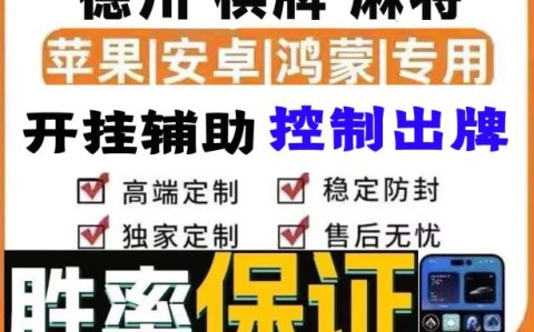2026最新版下载“德扑之星有没有挂”附开挂脚本详细步骤