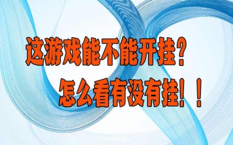 实测外挂“德扑之星私人局究竟到底有没有透视”辅助挂下载”(最新开挂教程)