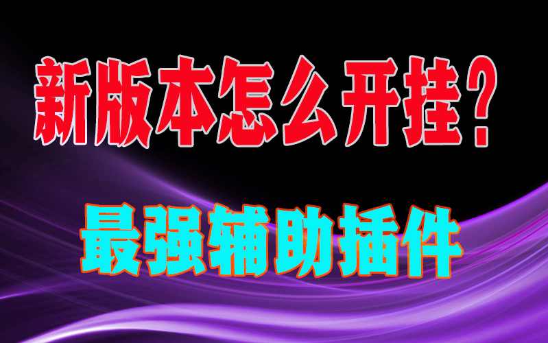 翻本技巧“wepoker插件功能辅助器”揭秘透视辅助万能挂用法 p1