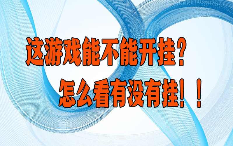 必学教你安装“越乡游十三水开挂神器”(透视)开挂辅助脚本+详细开挂安装教程 p1